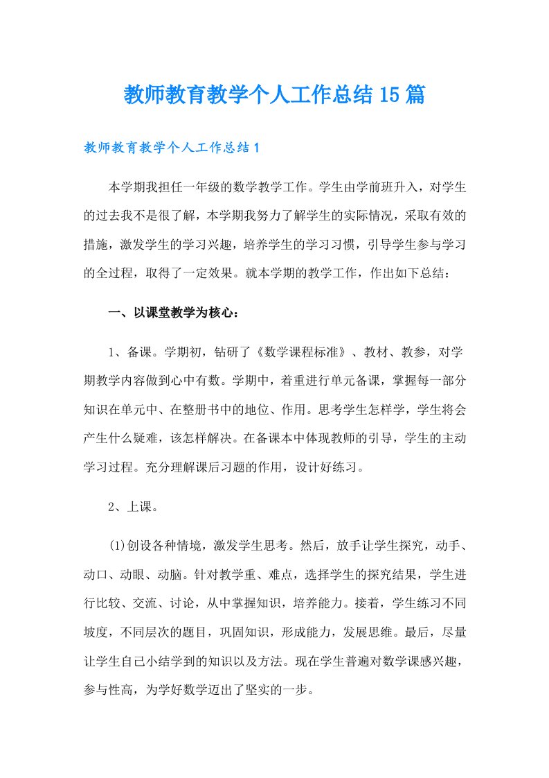 教师教育教学个人工作总结15篇