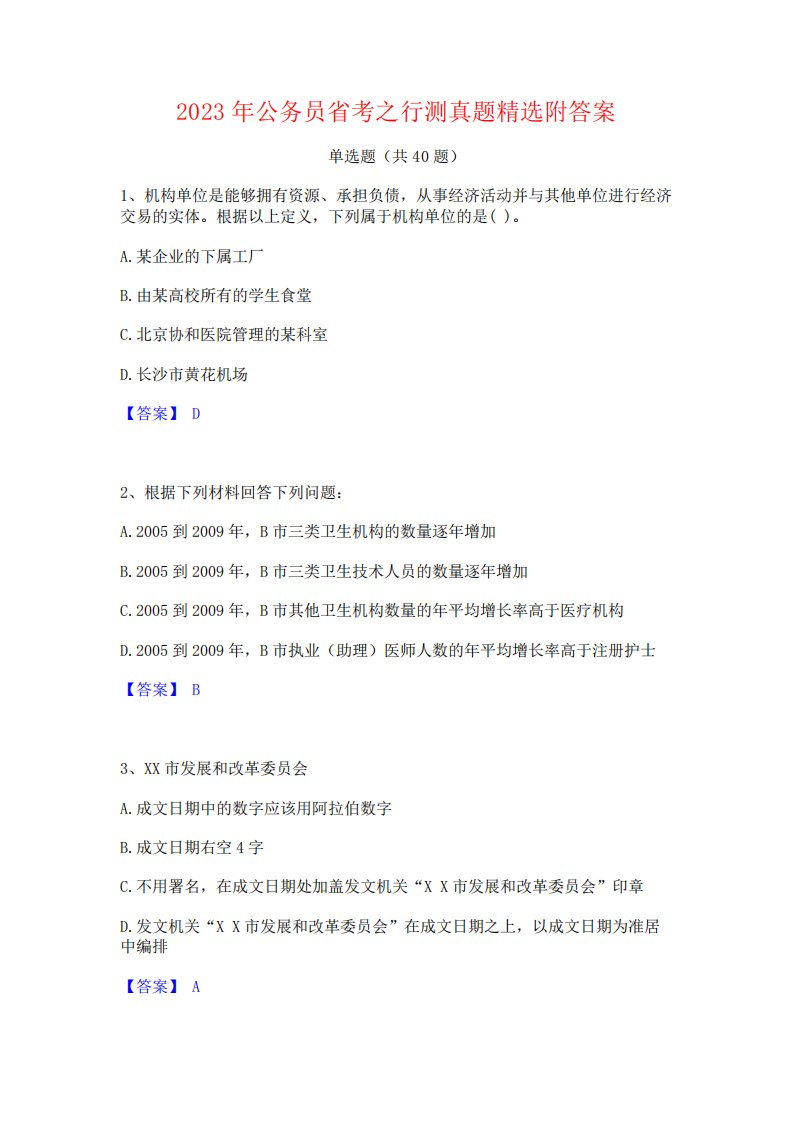 2023年公务员省考之行测真题精选附答案