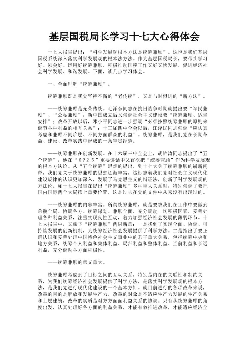 基层国税局长学习十七大心得体会