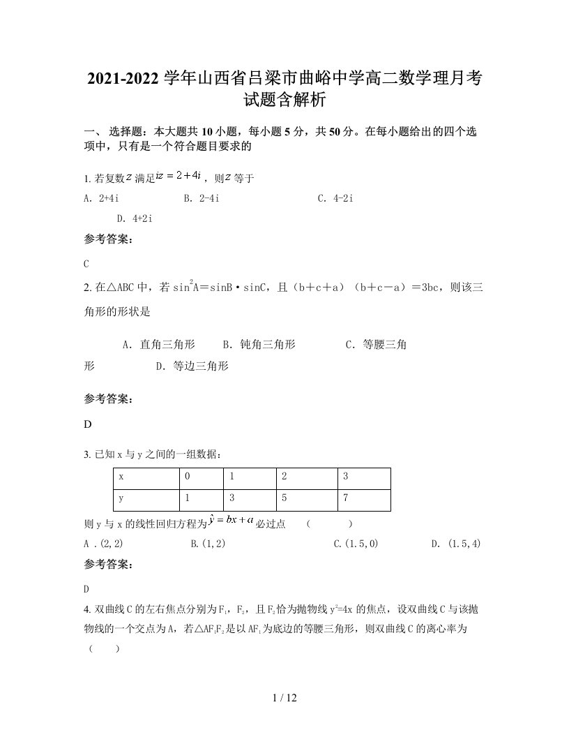 2021-2022学年山西省吕梁市曲峪中学高二数学理月考试题含解析