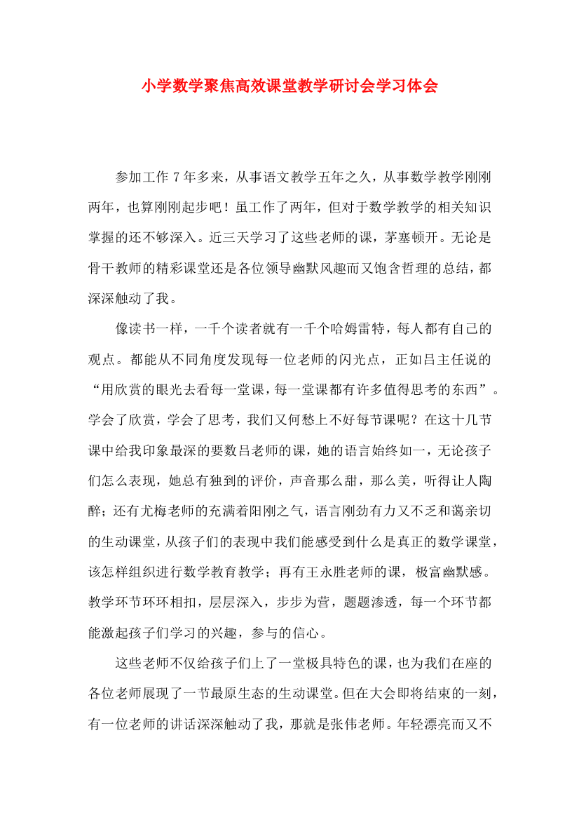 小学数学聚焦高效课堂教学研讨会学习体会