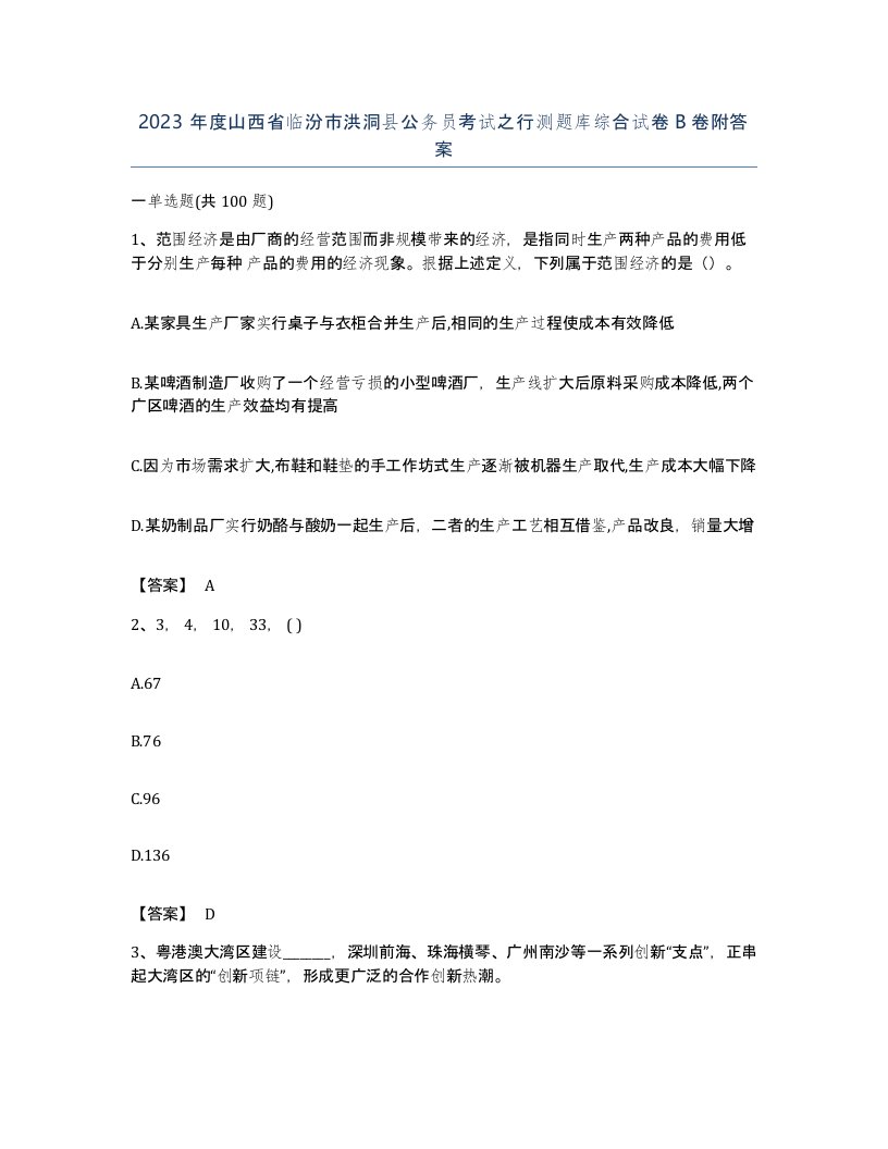 2023年度山西省临汾市洪洞县公务员考试之行测题库综合试卷B卷附答案