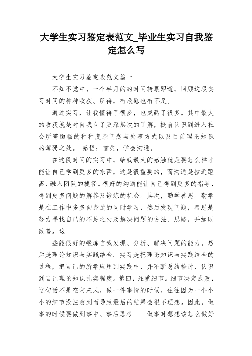 大学生实习鉴定表范文_毕业生实习自我鉴定怎么写