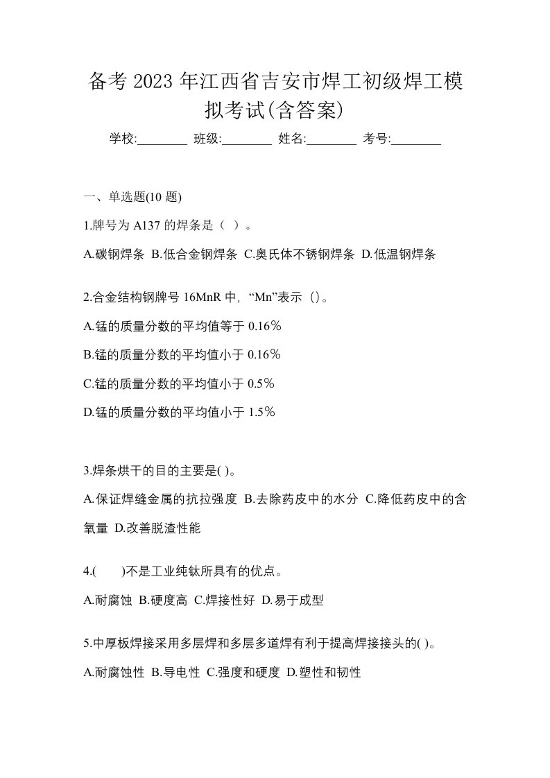 备考2023年江西省吉安市焊工初级焊工模拟考试含答案