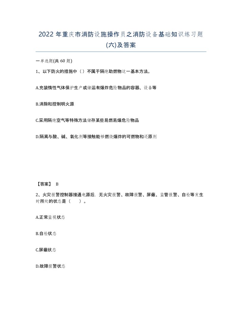 2022年重庆市消防设施操作员之消防设备基础知识练习题六及答案