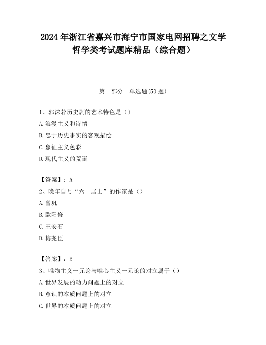 2024年浙江省嘉兴市海宁市国家电网招聘之文学哲学类考试题库精品（综合题）