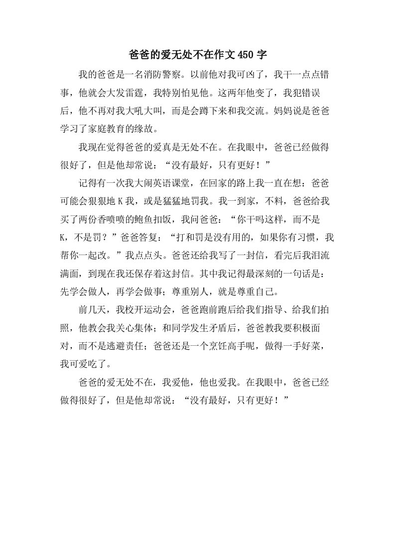 爸爸的爱无处不在作文450字