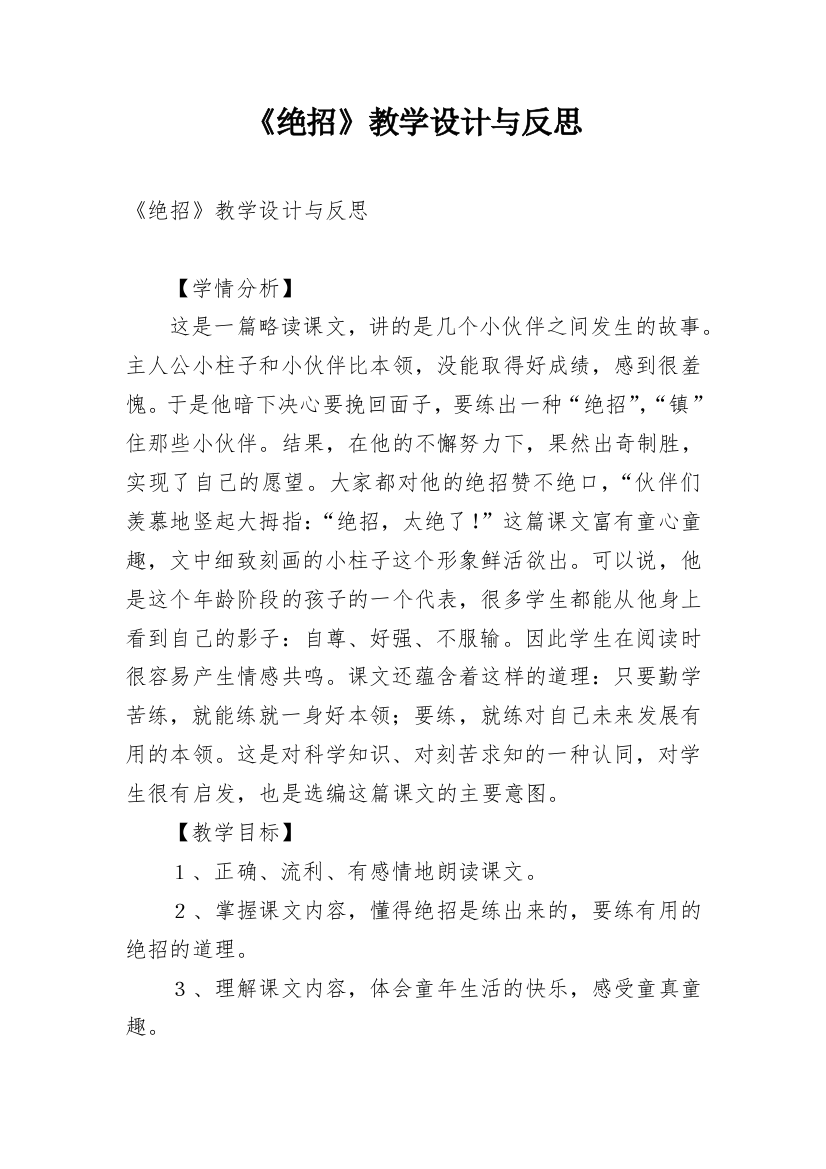 《绝招》教学设计与反思