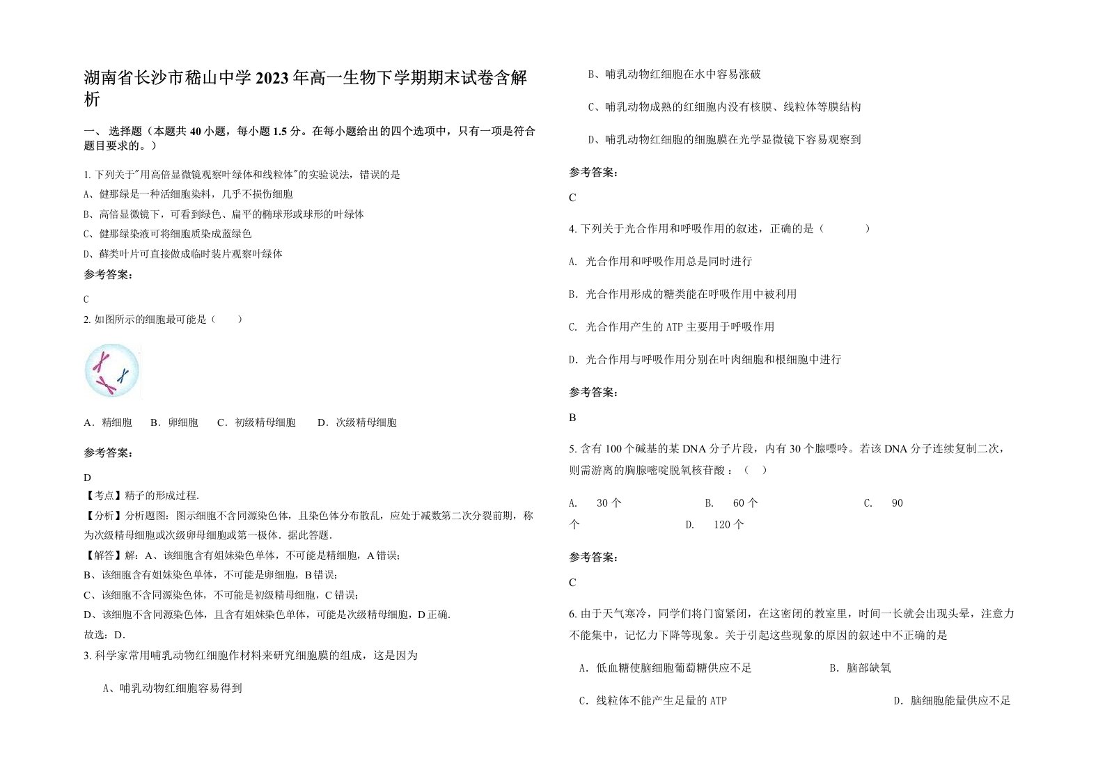 湖南省长沙市嵇山中学2023年高一生物下学期期末试卷含解析