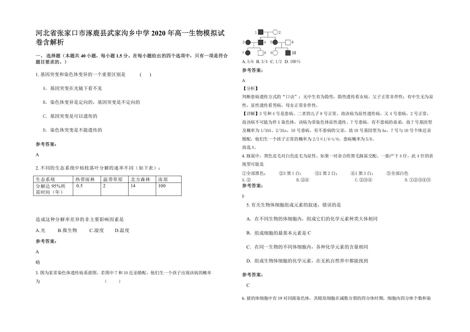 河北省张家口市涿鹿县武家沟乡中学2020年高一生物模拟试卷含解析