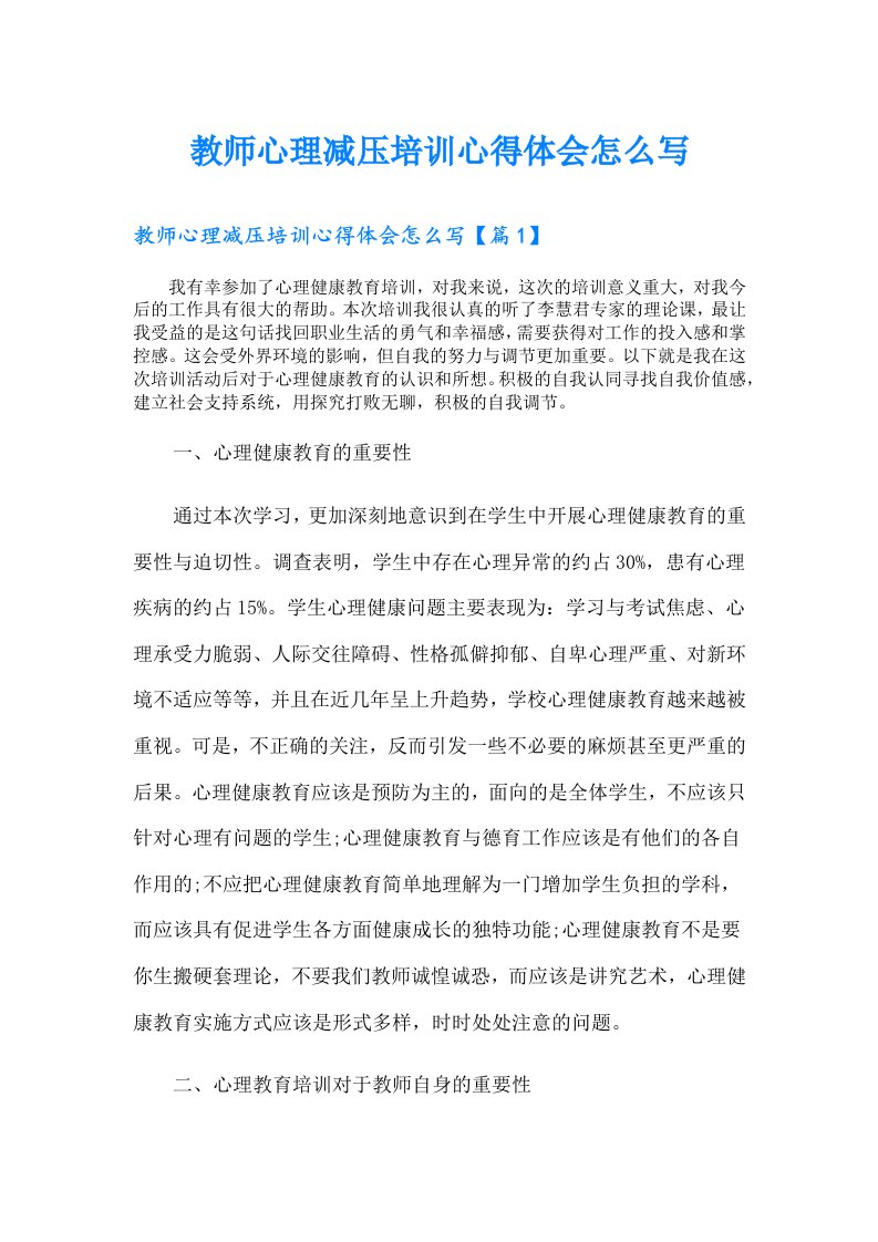 教师心理减压培训心得体会怎么写