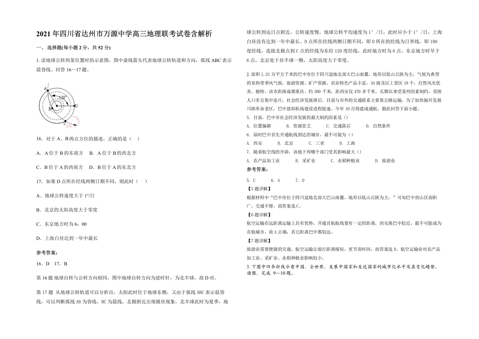 2021年四川省达州市万源中学高三地理联考试卷含解析