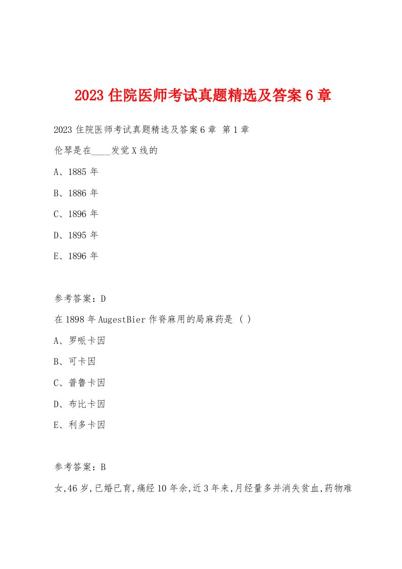 2023住院医师考试真题及答案6章