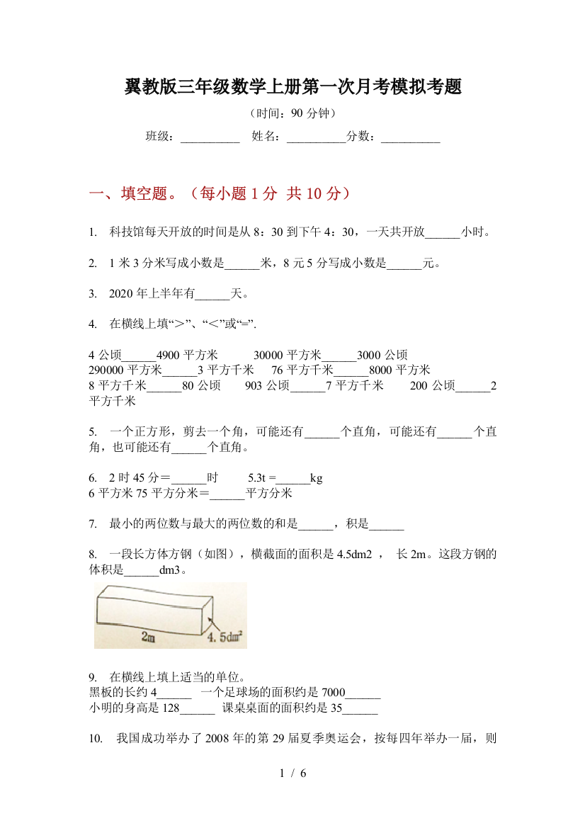 翼教版三年级数学上册第一次月考模拟考题