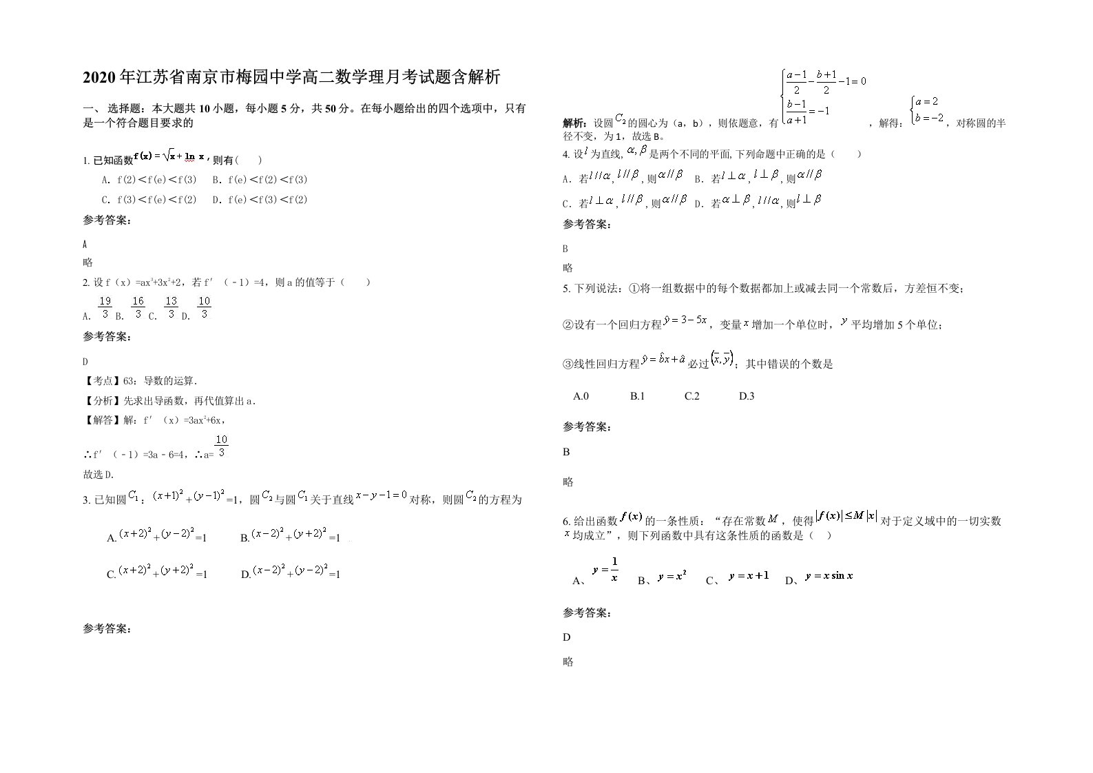 2020年江苏省南京市梅园中学高二数学理月考试题含解析