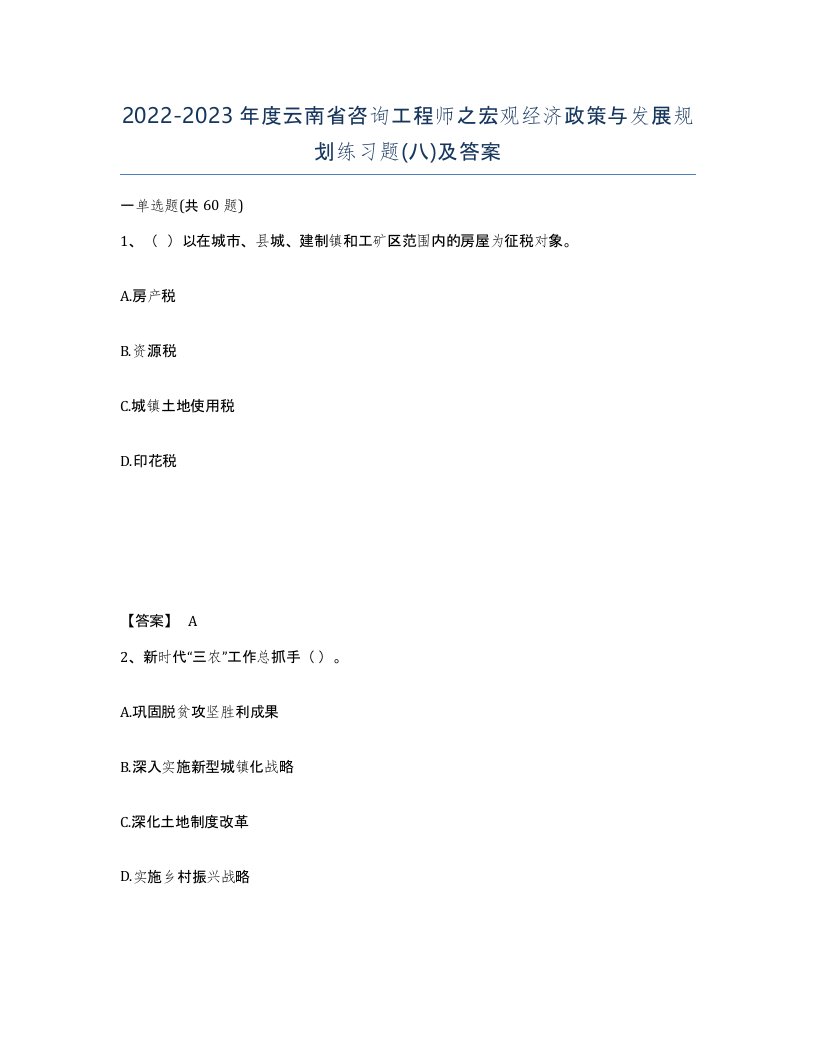 2022-2023年度云南省咨询工程师之宏观经济政策与发展规划练习题八及答案