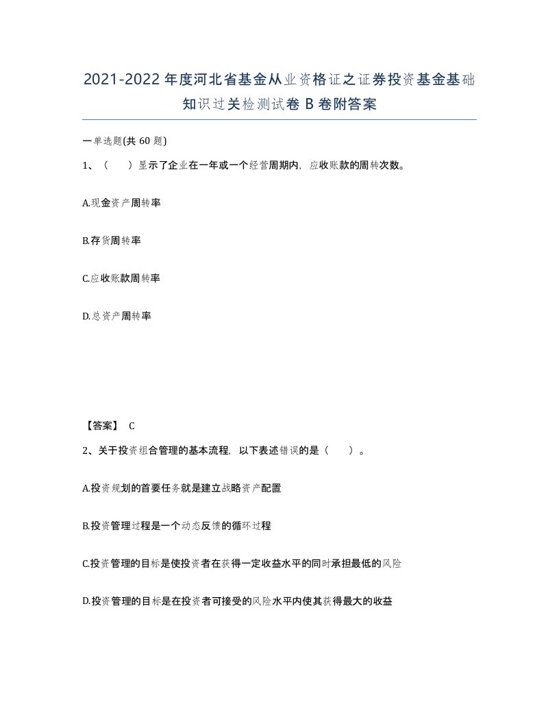 2021-2022年度河北省基金从业资格证之证券投资基金基础知识过关检测试卷B卷附答案