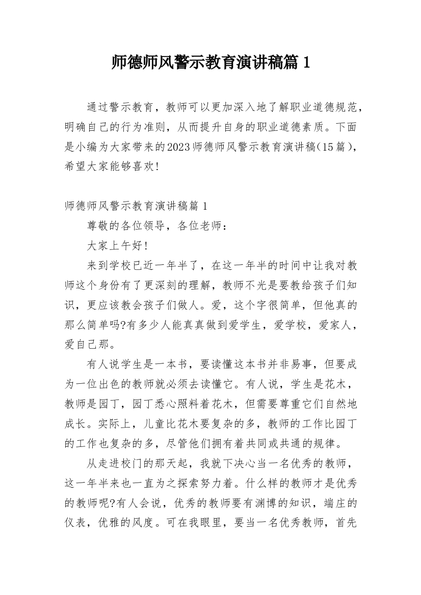 师德师风警示教育演讲稿篇1