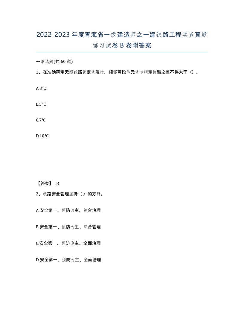 2022-2023年度青海省一级建造师之一建铁路工程实务真题练习试卷B卷附答案