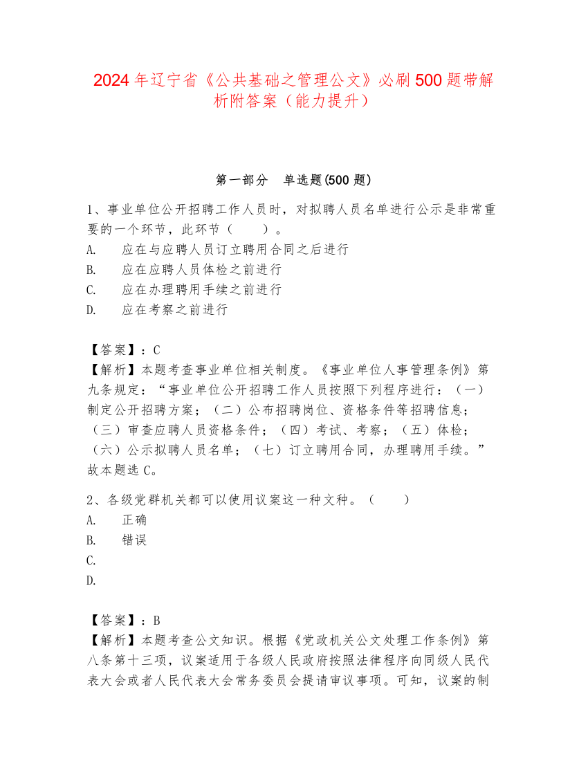 2024年辽宁省《公共基础之管理公文》必刷500题带解析附答案（能力提升）