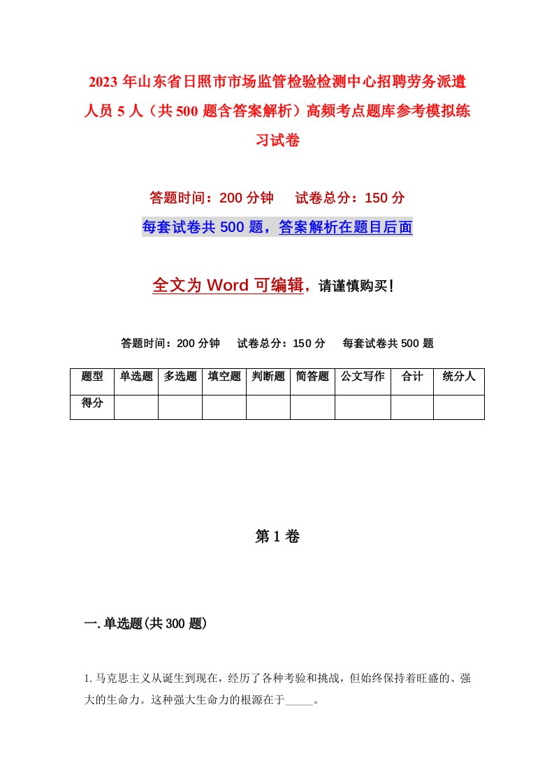 2023年山东省日照市市场监管检验检测中心招聘劳务派遣人员5人共500题含答案解析高频考点题库参考模拟练习试卷