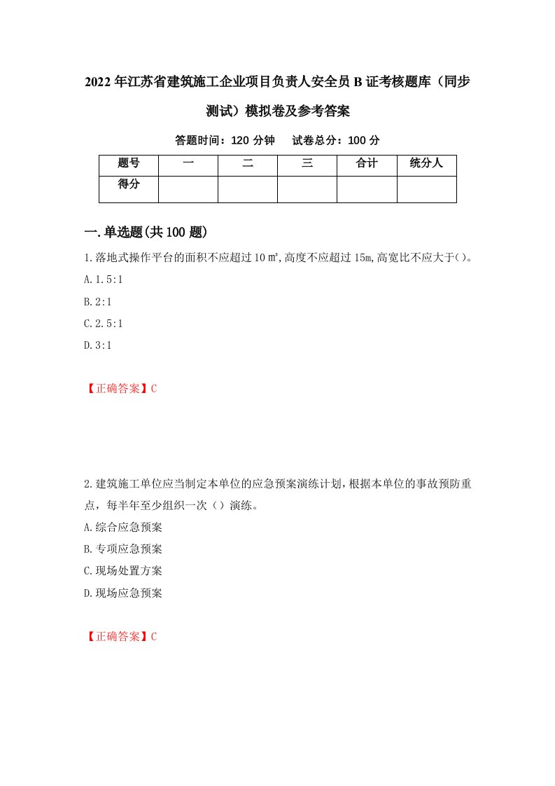 2022年江苏省建筑施工企业项目负责人安全员B证考核题库同步测试模拟卷及参考答案78