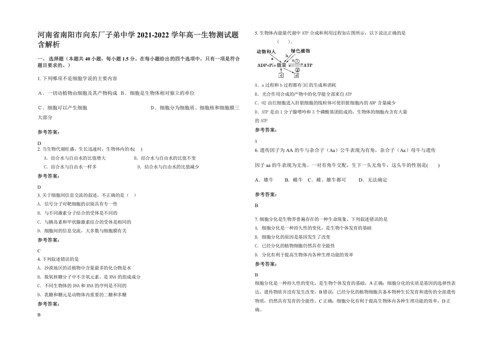 河南省南阳市向东厂子弟中学2021-2022学年高一生物测试题含解析