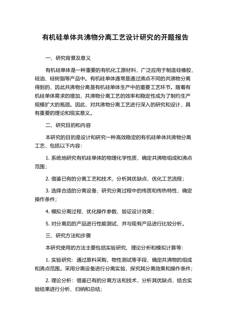 有机硅单体共沸物分离工艺设计研究的开题报告