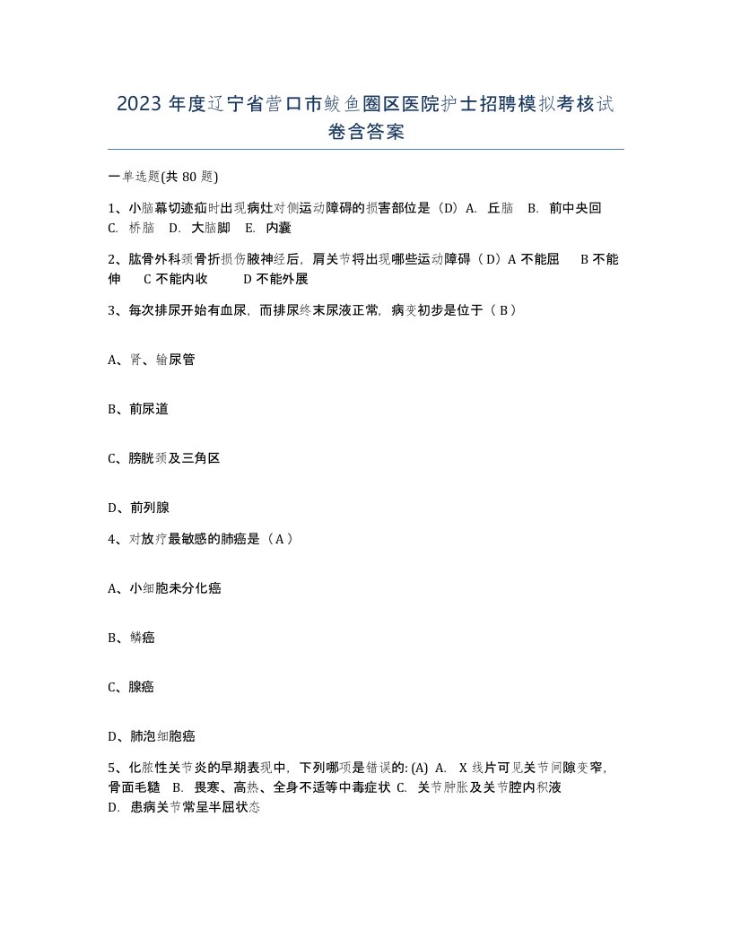 2023年度辽宁省营口市鲅鱼圈区医院护士招聘模拟考核试卷含答案