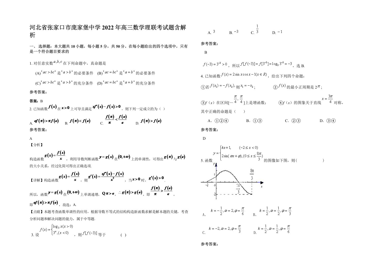 河北省张家口市庞家堡中学2022年高三数学理联考试题含解析