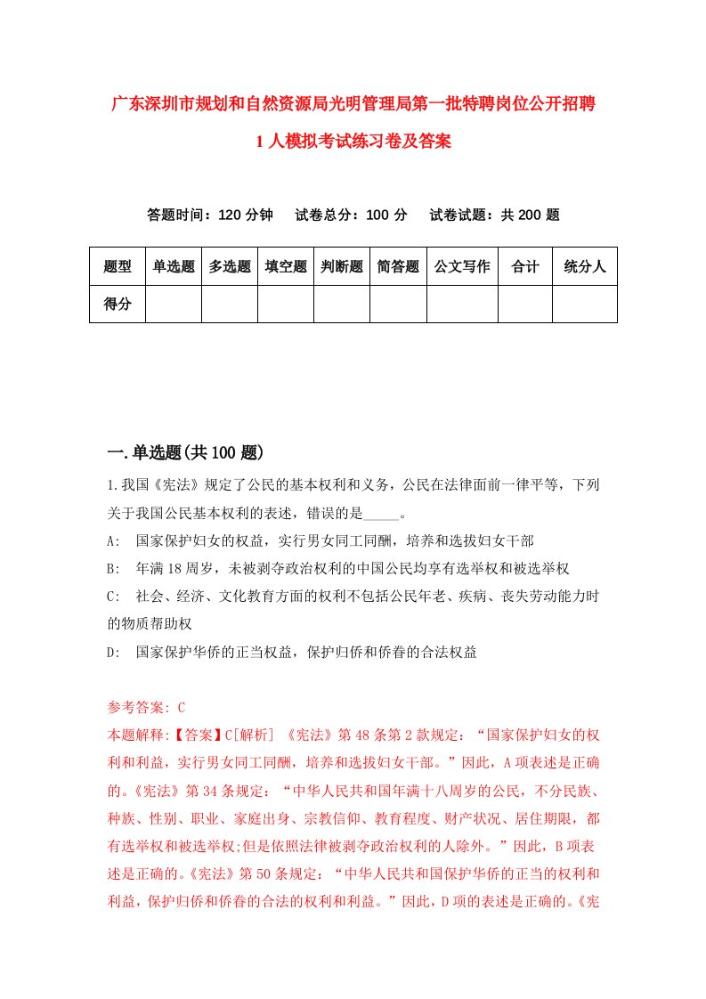 广东深圳市规划和自然资源局光明管理局第一批特聘岗位公开招聘1人模拟考试练习卷及答案第3套