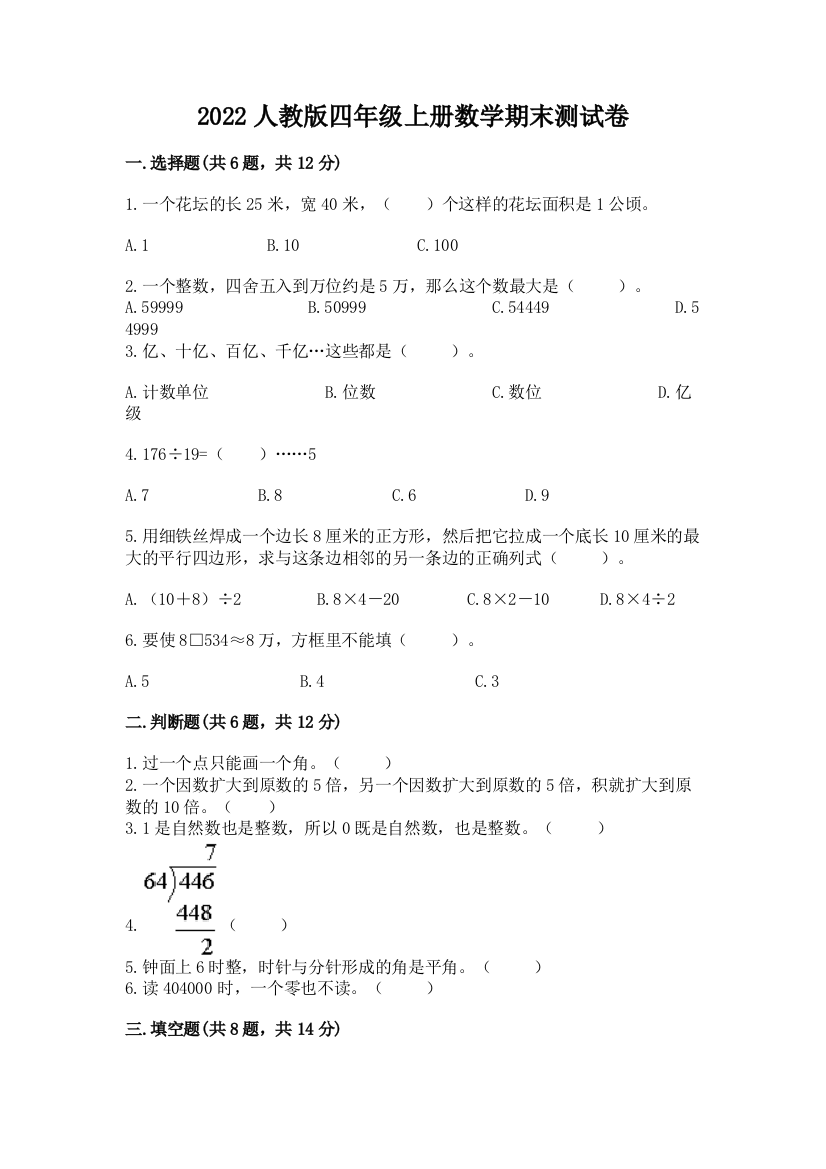 2022人教版四年级上册数学期末测试卷精品【基础题】