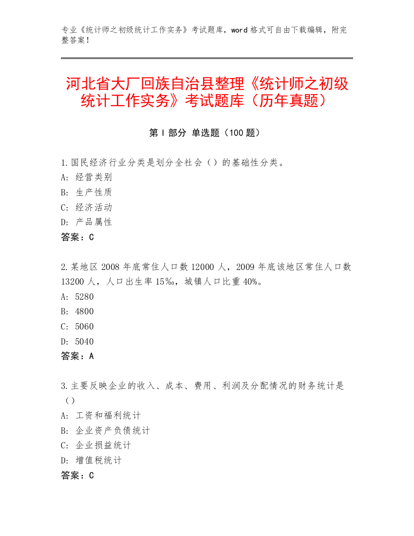 河北省大厂回族自治县整理《统计师之初级统计工作实务》考试题库（历年真题）