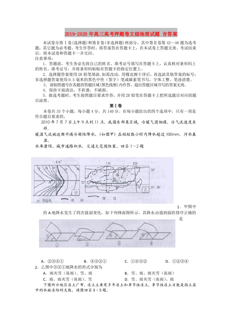 2019-2020年高三高考押题卷文综地理试题