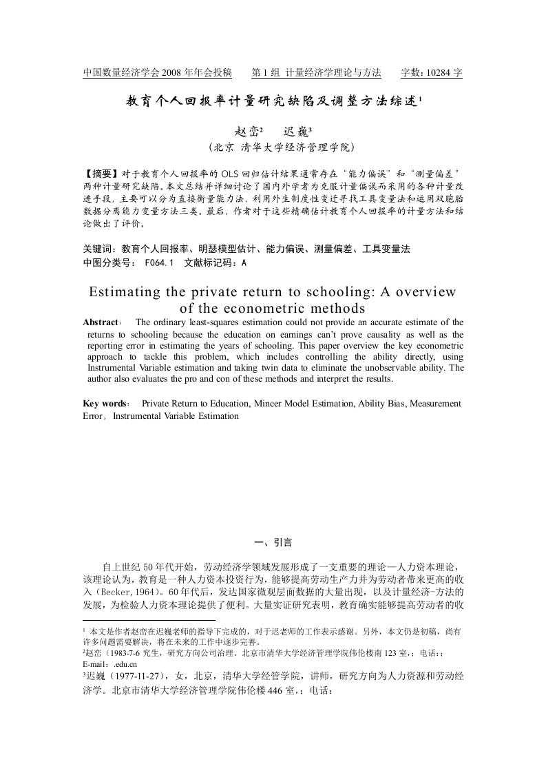 教育个人回报率计量研究缺陷及调整方法综述