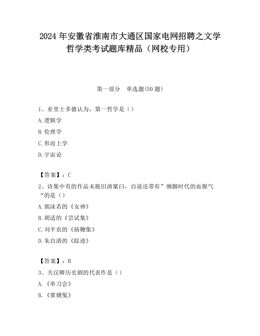 2024年安徽省淮南市大通区国家电网招聘之文学哲学类考试题库精品（网校专用）