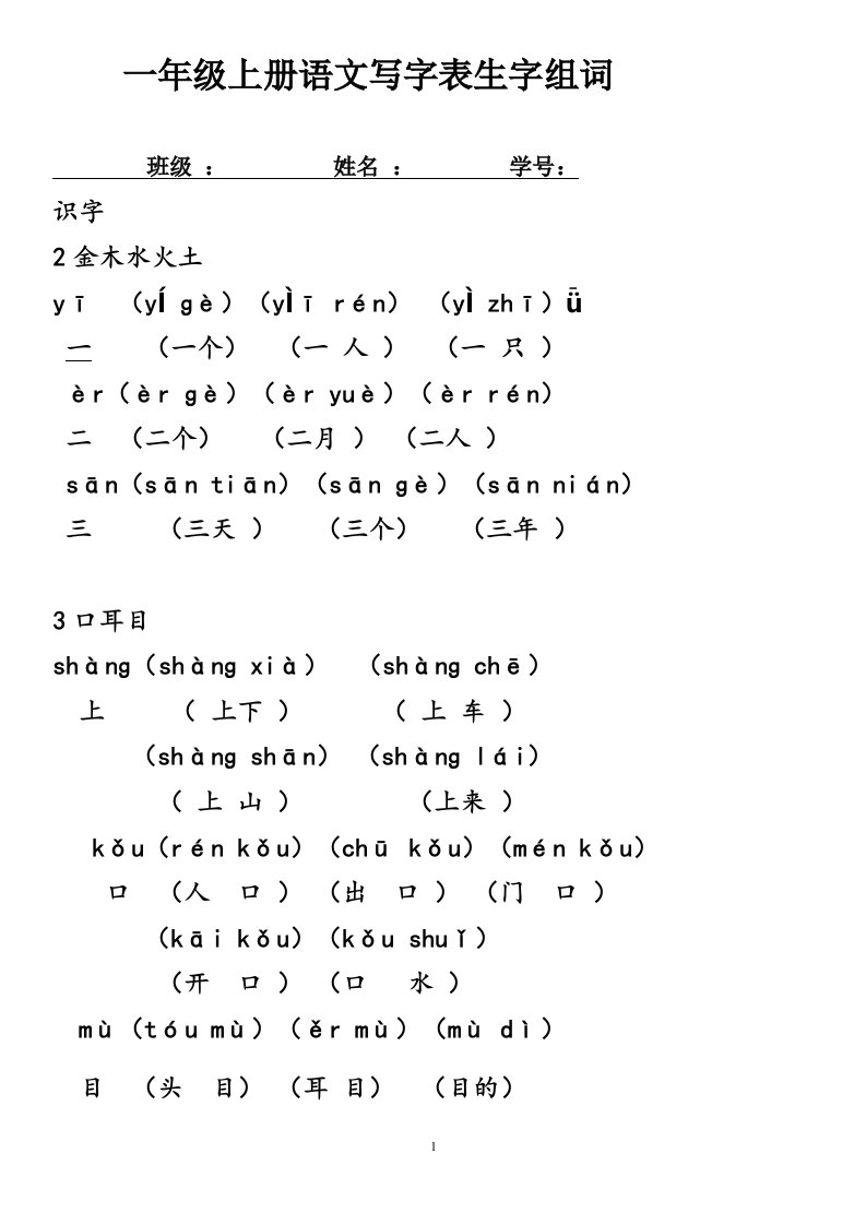 部编改版一年级上册写字表带拼音组词