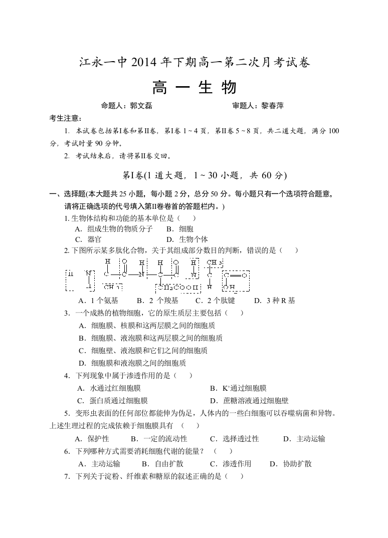 湖南省永州市江永一中2014高一上学期第二次月考生物试卷无答案