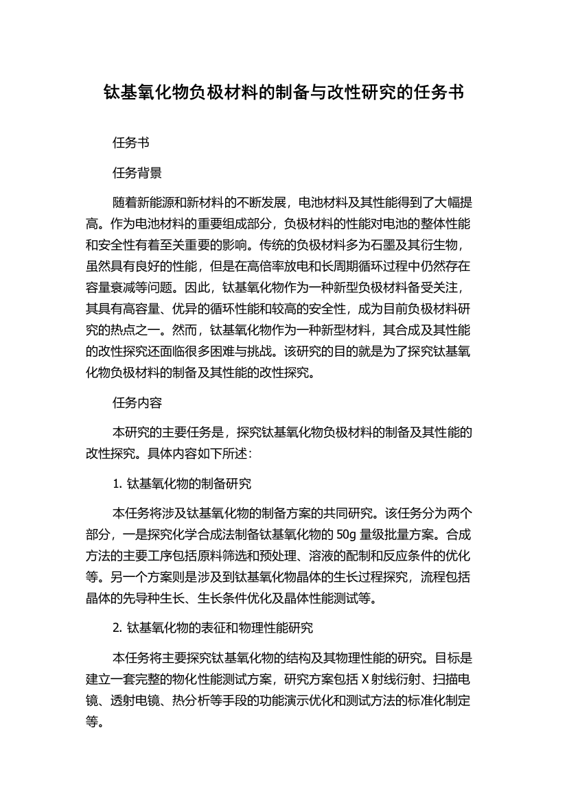 钛基氧化物负极材料的制备与改性研究的任务书