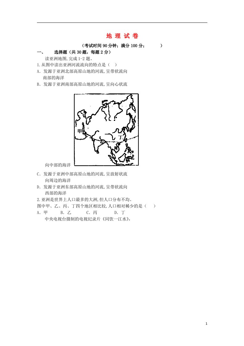 福建省南平市光泽一中高三地理上学期第一次月考试题新人教版