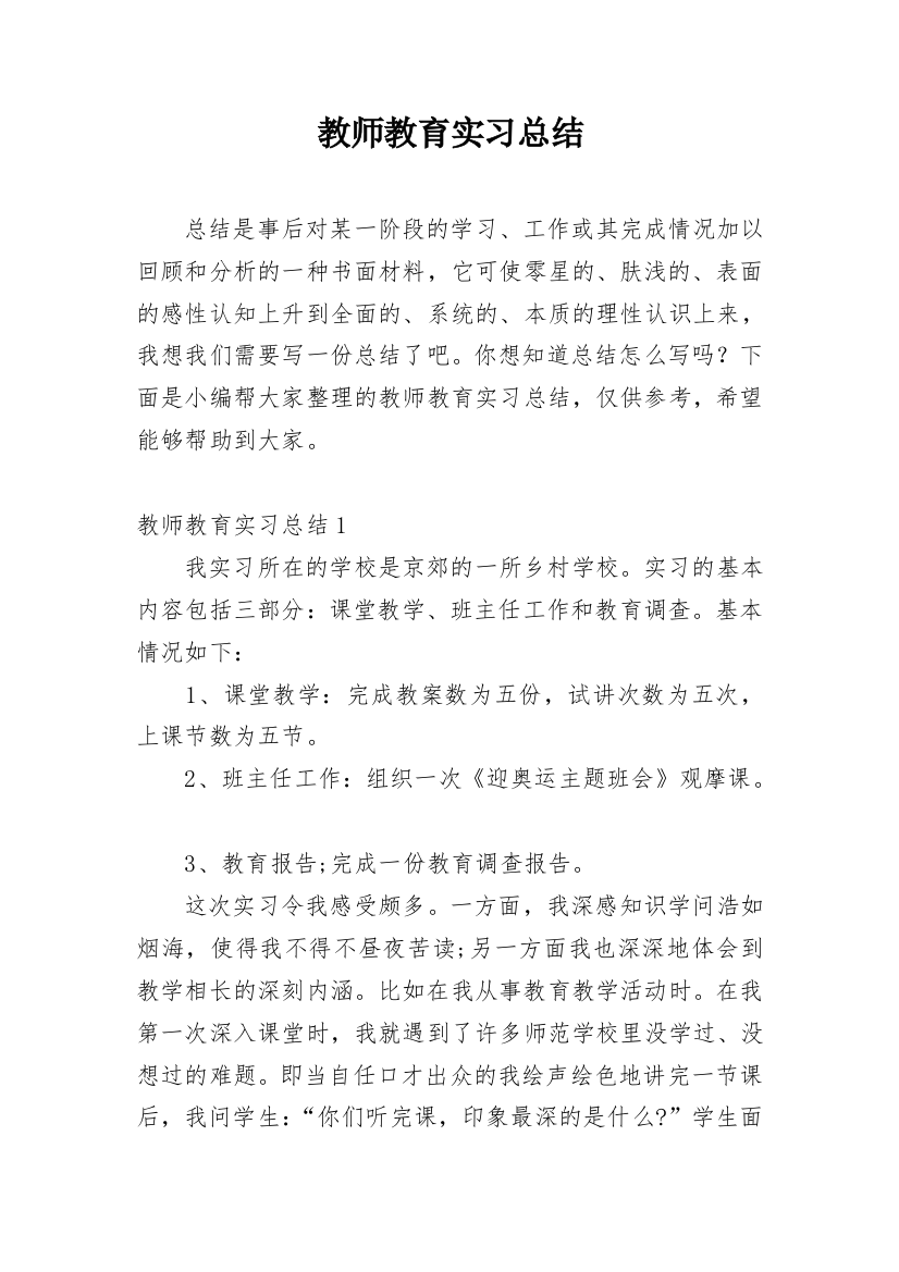 教师教育实习总结_21