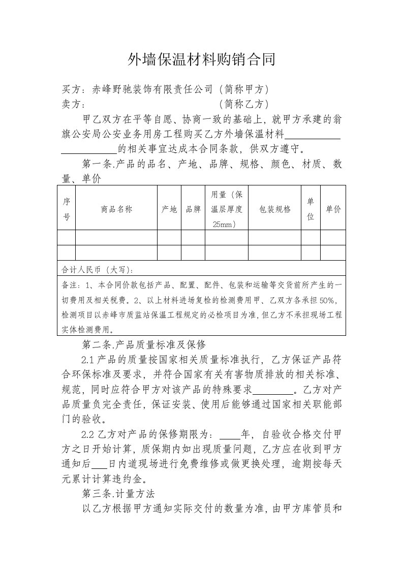 (样本)外墙保温材料购销合同