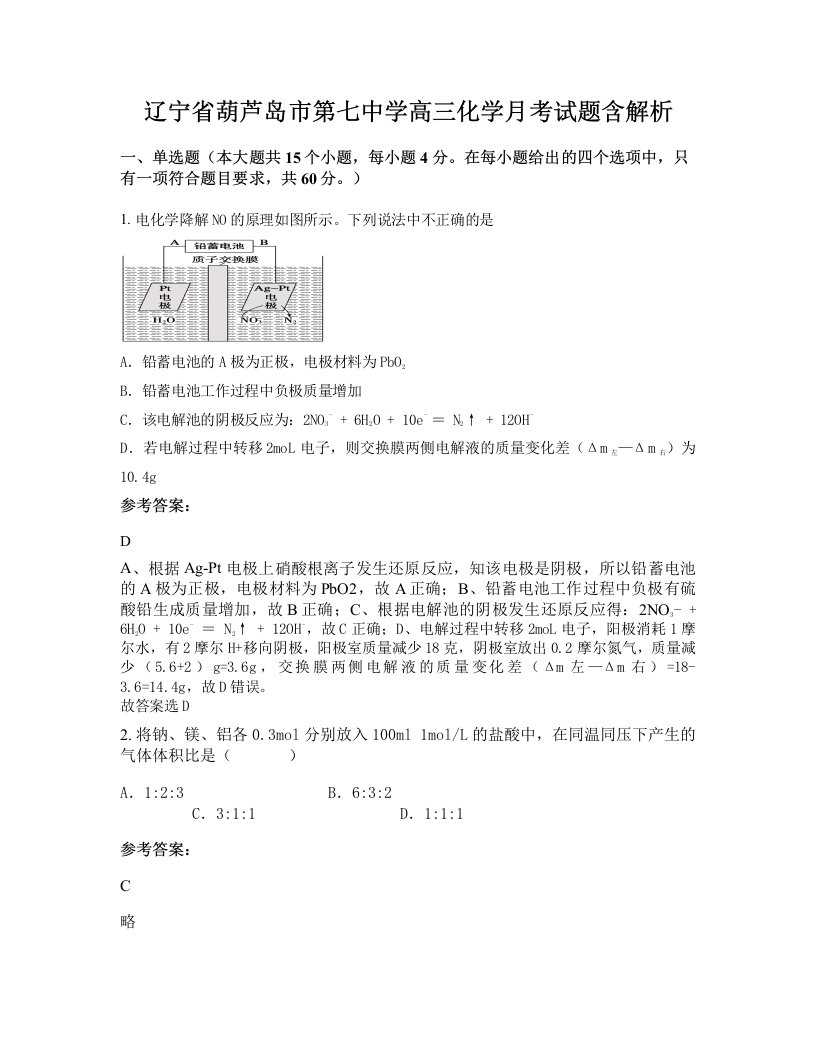 辽宁省葫芦岛市第七中学高三化学月考试题含解析