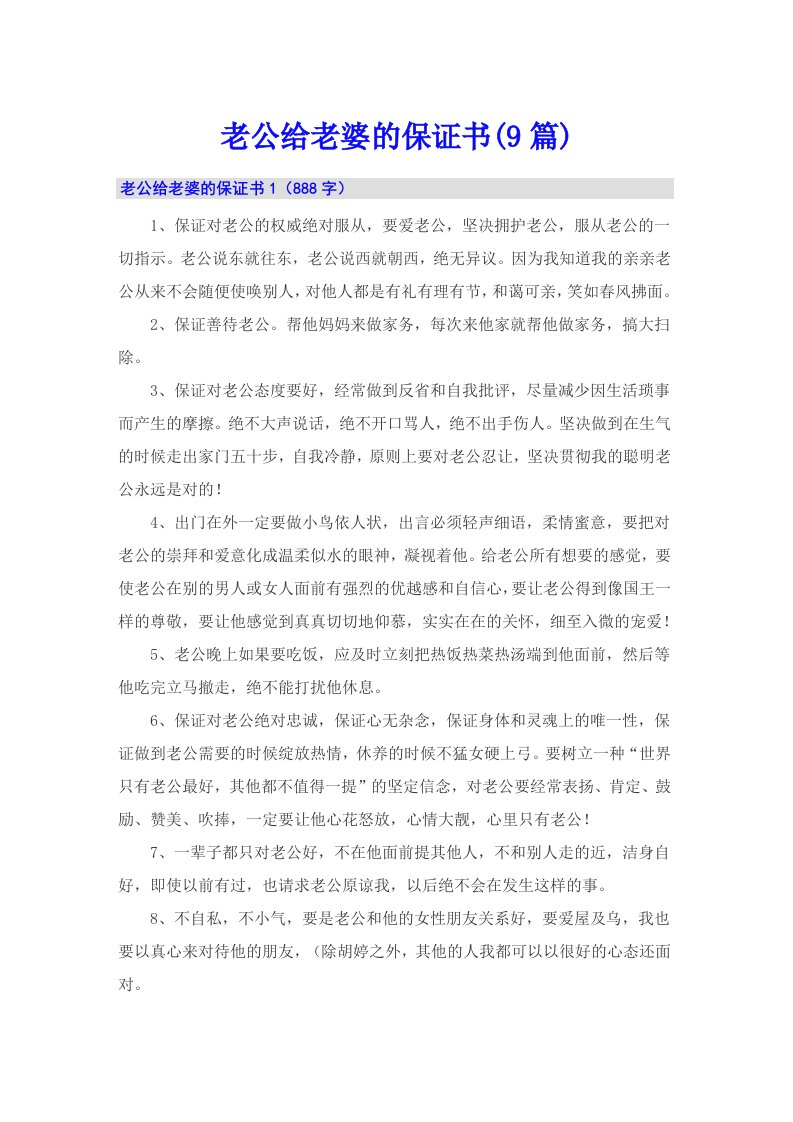 老公给老婆的保证书(9篇)