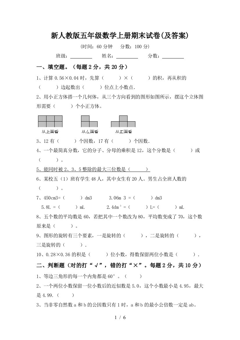 新人教版五年级数学上册期末试卷(及答案)