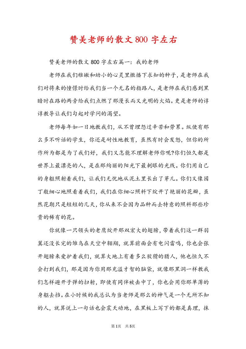 赞美老师的散文800字左右