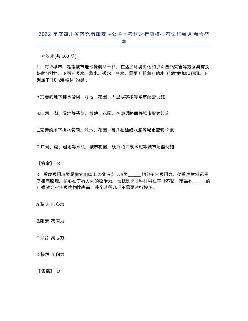 2022年度四川省南充市蓬安县公务员考试之行测模拟考试试卷A卷含答案