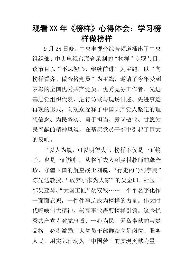 观看某年榜样心得体会：学习榜样做榜样