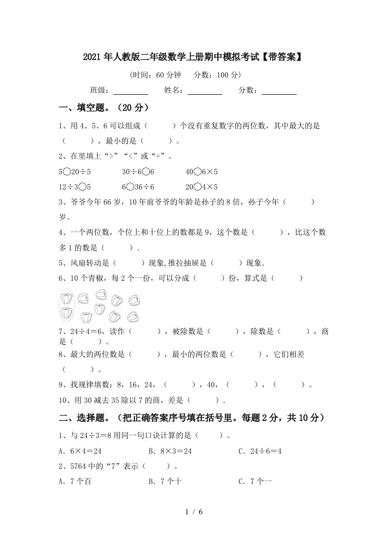 2021年人教版二年级数学上册期中模拟考试带答案