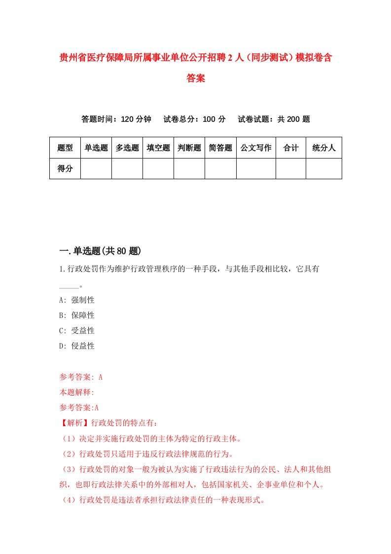 贵州省医疗保障局所属事业单位公开招聘2人同步测试模拟卷含答案0